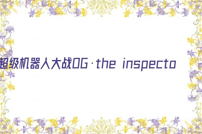 超级机器人大战OG·the inspector 第二季剧照